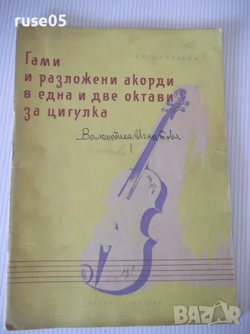 Ноти "Гами и разлож.акорди в една и две окт...-Е.Генева"-60с