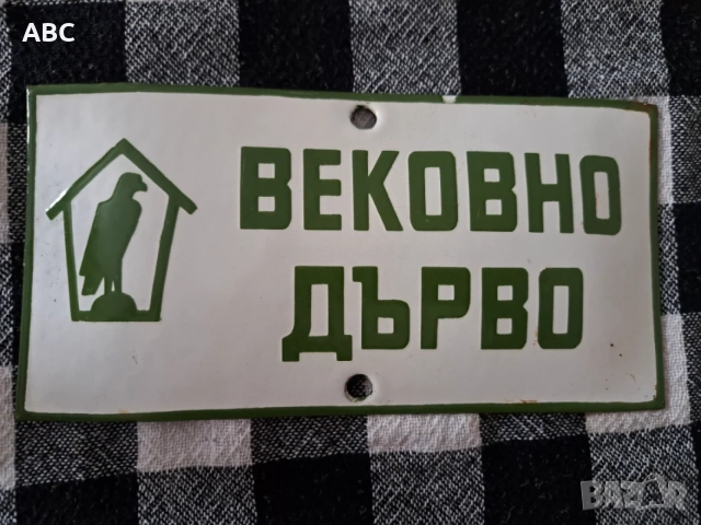 Емайлирана табела - Вековно дърво