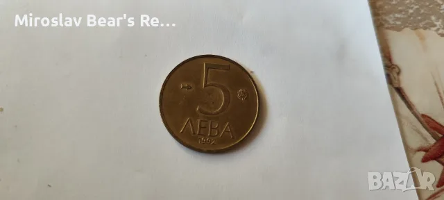 Монета 5 лева 1992 година 