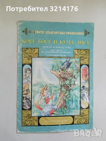 Косе Босе и Кума Лиса – Сборник, снимка 2 - Детски книжки - 56390694