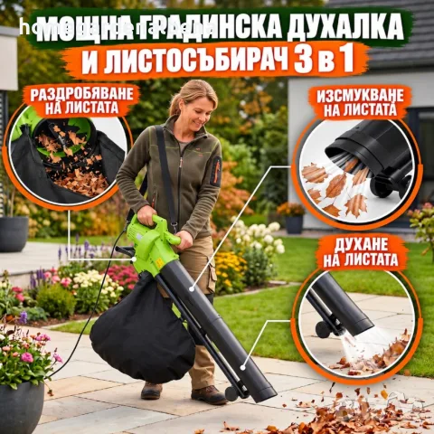 Електрическа градинска духалка и листосъбирач 3 в 1, 3000 W, с прахосмукачка и торба з