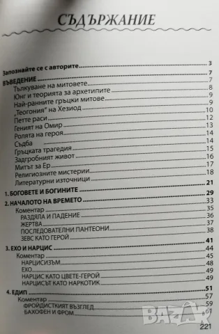 Разберете гръцката митология, снимка 2 - Психология и личностно развитие - 56747209