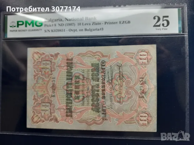 10 лева злато 1903 PMG 25