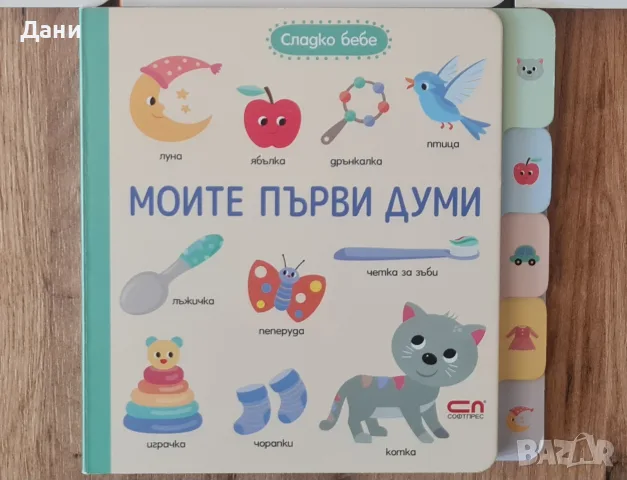 Книга Моите първи думи