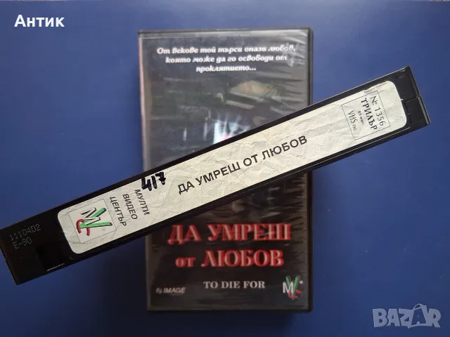 Видеокасета VHS Да умреш от любов / Трилър , снимка 3 - Други жанрове - 56610004
