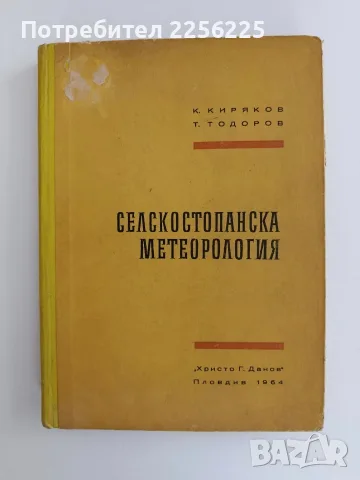 Селскостопанска метеорология