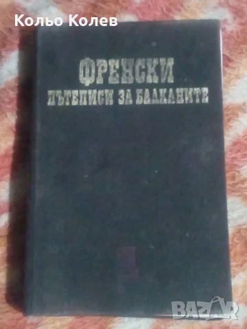 Френски пътеписи за балканите 
