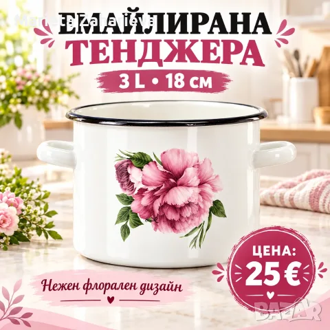 Емайлирана тенджера. 3L.18см.25€! 