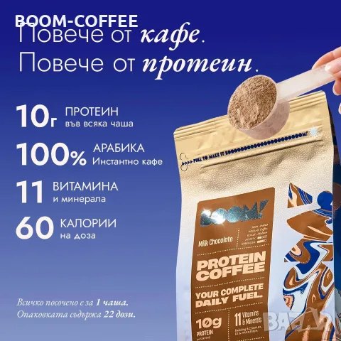 BOOM Протеиново кафе - Шоколад, снимка 2 - Домашни напитки - 56654019