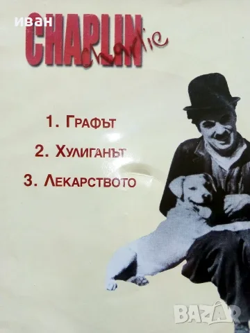 DVD - Колекция Чарли Чаплин № 1,2,3,4,5,6 - 2006г., снимка 13 - Колекции - 53682499