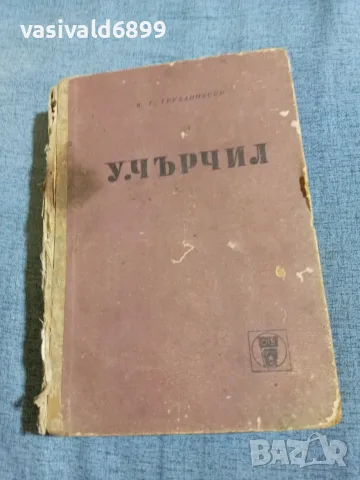 Трухановски - Чърчил 