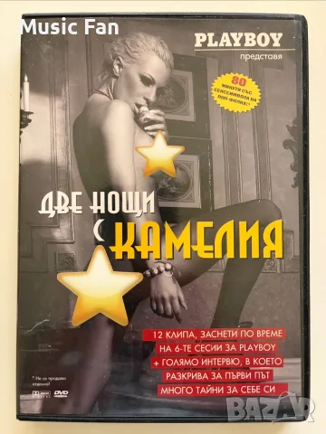 DVD - Две нощи с Камелия