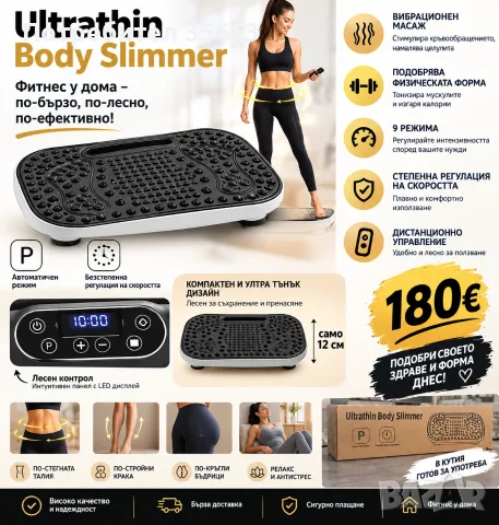 Чисто нова виброплатформа Ultrathin Body Slimmer – Фитнес у дома