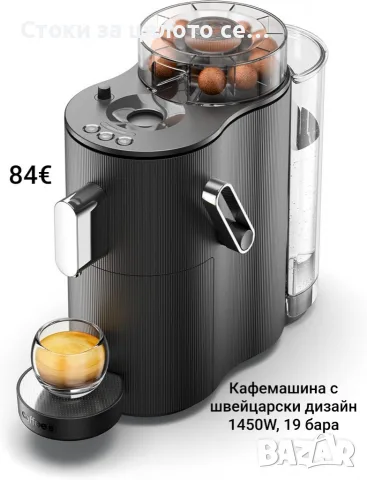 Кафемашина с швейцарски дизайн, 19 бара