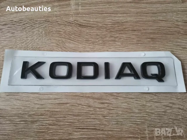 черен надпис Skoda Kodiaq Шкода Кодиак емблема