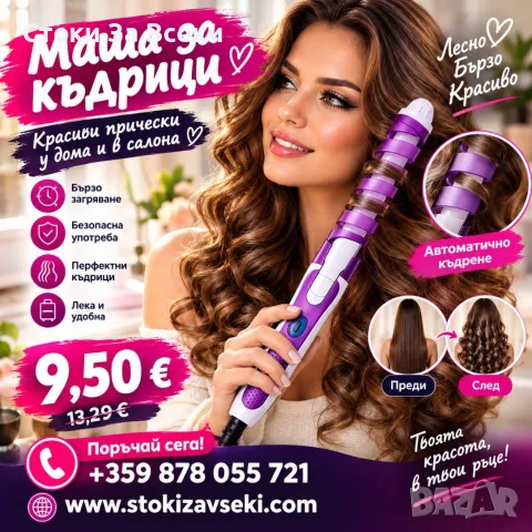 Маша за къдрици – красиви прически у дома и в салона