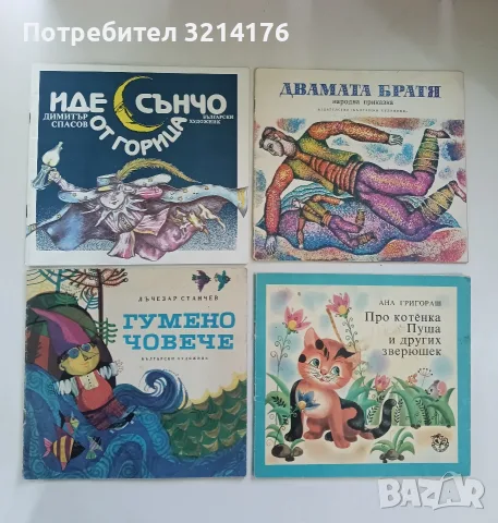 Иде Сънчо от горица - Димитър Спасов (Отлично състояние)