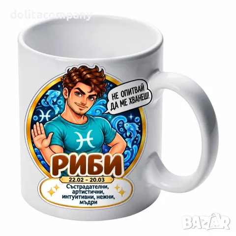 Чаша Зодия Риби - мъж