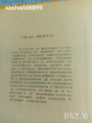 "Телеграфна техника", снимка 5 - Специализирана литература - 56588861