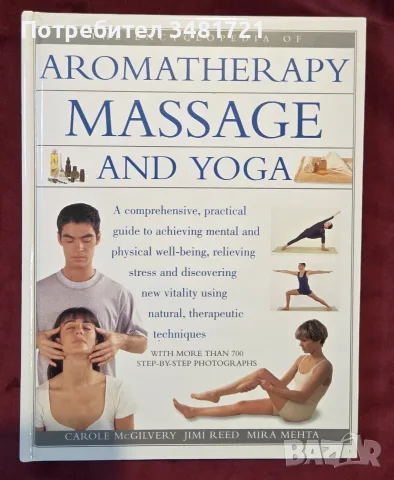 Eнциклопедия на масажите, ароматерапията и йогата / The Encyclopedia of Aromatherapy, Massage and Yo