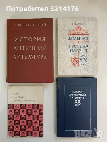 История античной литературы - И. М. Тронский