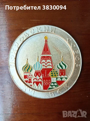 Руски сувенир от епохата на с-ма