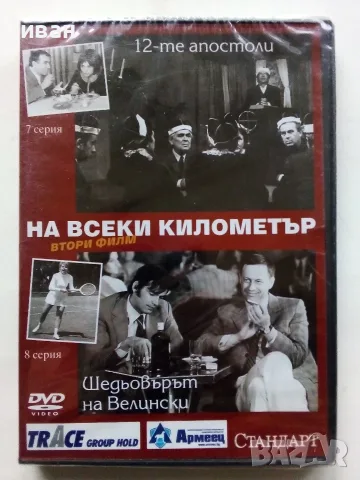 DVD  На всеки километър, снимка 4 - DVD филми - 56679866