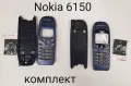 Панели за Nokia 6110, Nokia 6150, Nokia 6210, снимка 6