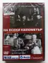 DVD  На всеки километър, снимка 4