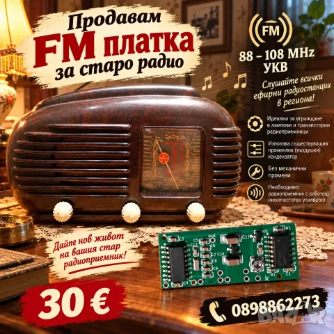 FM платки за монтаж в стари радиоприемници