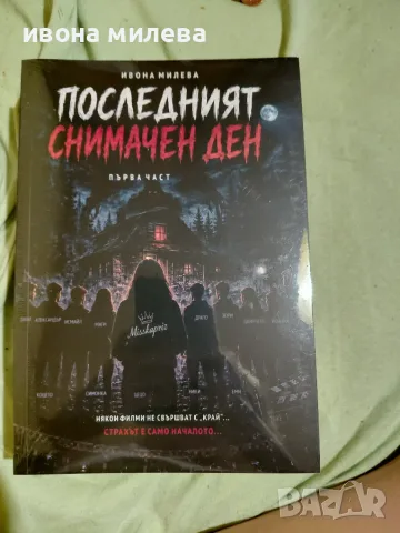 Последния снимачен ден