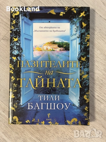 Пазителите на тайната | Тили Багшоу