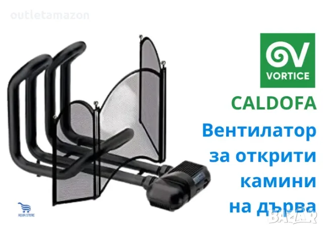 Vortice Caldofa Термоустойчив вентилатор за открита камина
