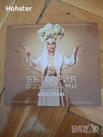 Деси Слава - България в душата ми 