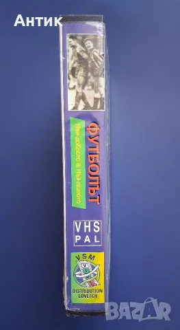 Видеокасета VHS Футболът , снимка 2 - Други жанрове - 56571144