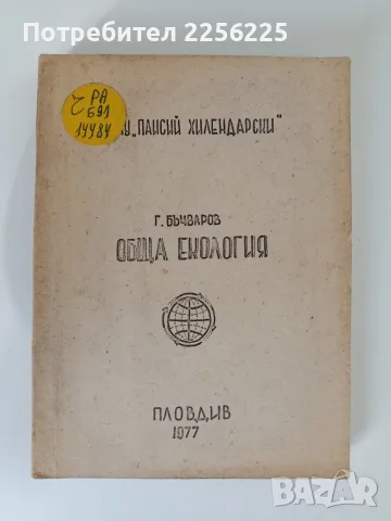 Обща екология - Г. Бъчваров