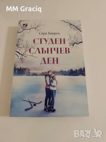 Студен слънчев ден - Сара Байрен