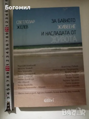 За бавното живеене и насладата от живота - Светлозар Желев