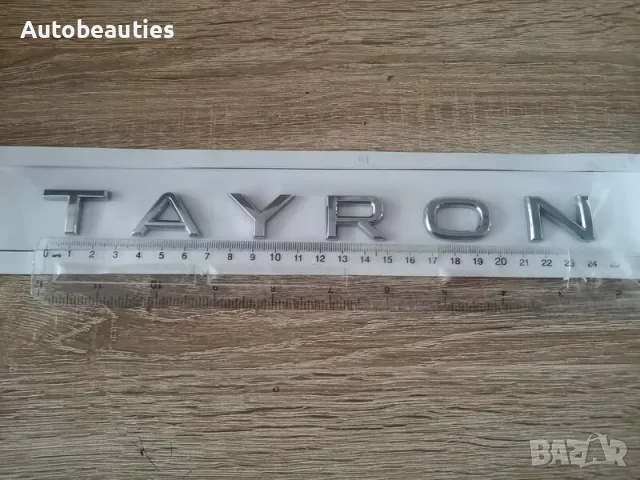 сребрист надпис Volkswagen Tayron, снимка 6 - Аксесоари и консумативи - 56580459