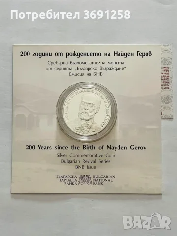 10 лева 2023 г. 200 г.от рождението на Найден Геров