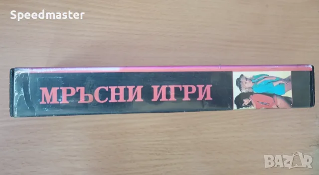 VHS Мръсни игри ХХХ , снимка 2 - Други жанрове - 56555602
