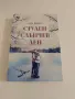Студен слънчев ден - Сара Байрен, снимка 1