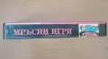 VHS Мръсни игри ХХХ , снимка 2