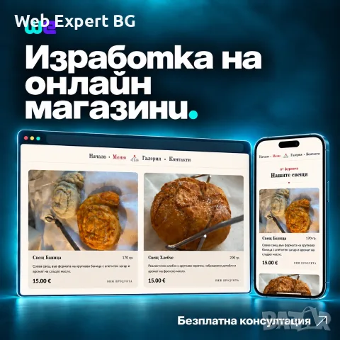 Изработка на Онлайн Магазин във Варна