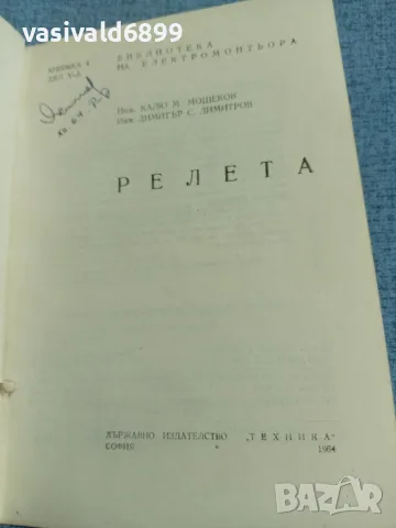 Мошеков/Димитров - Релета , снимка 4 - Специализирана литература - 56584654