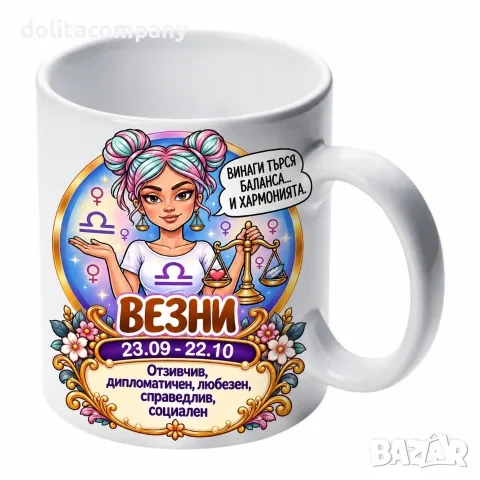 Чаша Зодия Везни - жена