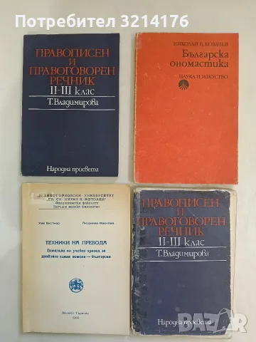 Техники на превода. Помагало по учебен превод за двойката езици немски-български – Колектив (1989)