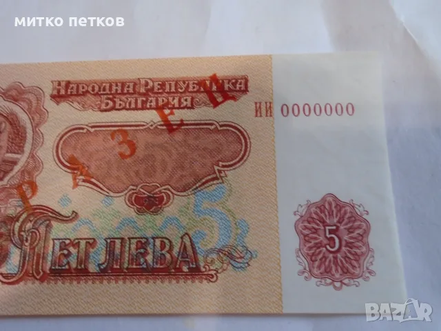Specimen 5 лева 1974, снимка 2 - Нумизматика и бонистика - 56645170
