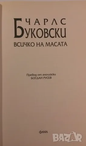 [Продадена] Всичко на масата - Чарлс Буковски, снимка 6 - Художествена литература - 56550956