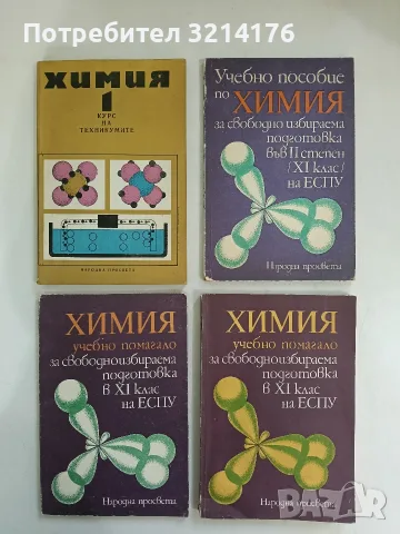 Учебно пособие по химия за свободно избираема подготовка във II степен (11. клас) на ЕСПУ - Колектив